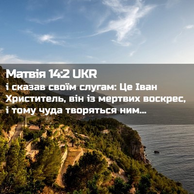 Picture 02 - Матвія 14:2 UKR - і сказав своїм слугам: Це - Bible Verse Picture
