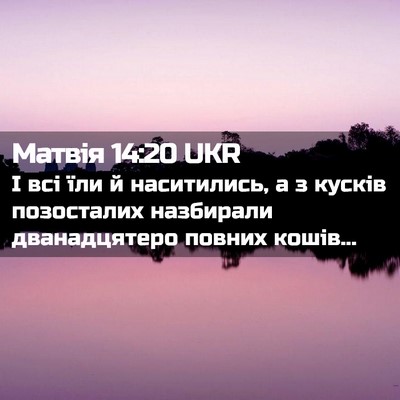 Picture 02 - Матвія 14:20 UKR - І всі їли й наситились, а з - Bible Verse Picture