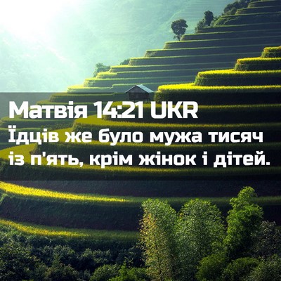 Picture 02 - Матвія 14:21 UKR - Їдців же було мужа тисяч із - Bible Verse Picture