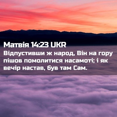 Picture 02 - Матвія 14:23 UKR - Відпустивши ж народ, Він на - Bible Verse Picture