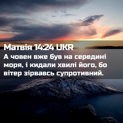 Picture 02 - Матвія 14:24 UKR - А човен вже був на середині - Bible Verse Picture