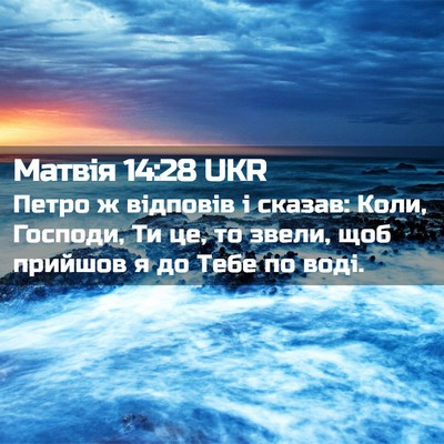 Picture 02 - Матвія 14:28 UKR - Петро ж відповів і сказав: - Bible Verse Picture