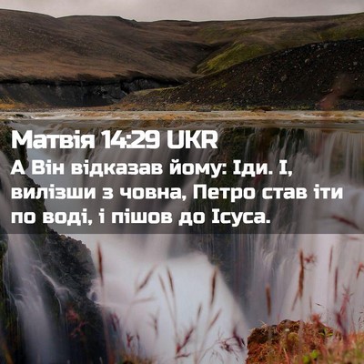 Picture 02 - Матвія 14:29 UKR - А Він відказав йому: Іди. І, - Bible Verse Picture