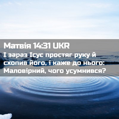 Picture 02 - Матвія 14:31 UKR - І зараз Ісус простяг руку й - Bible Verse Picture