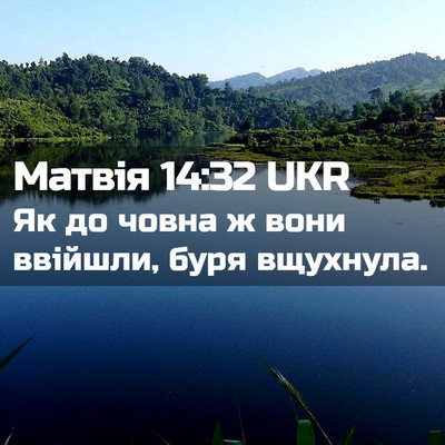Picture 02 - Матвія 14:32 UKR - Як до човна ж вони ввійшли, - Bible Verse Picture