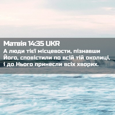 Picture 02 - Матвія 14:35 UKR - А люди тієї місцевости, - Bible Verse Picture