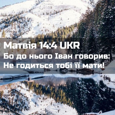 Picture 02 - Матвія 14:4 UKR - Бо до нього Іван говорив: - Bible Verse Picture