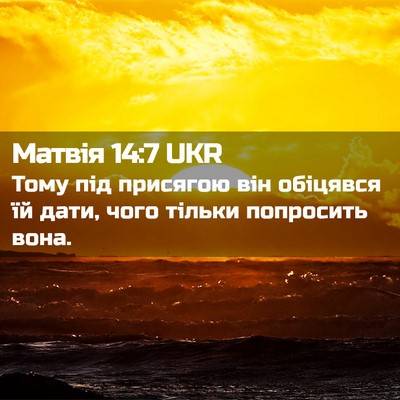 Picture 02 - Матвія 14:7 UKR - Тому під присягою він - Bible Verse Picture