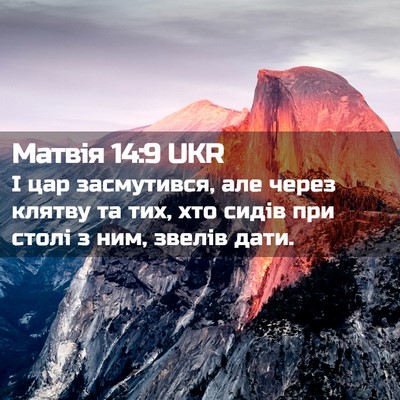 Picture 02 - Матвія 14:9 UKR - І цар засмутився, але через - Bible Verse Picture