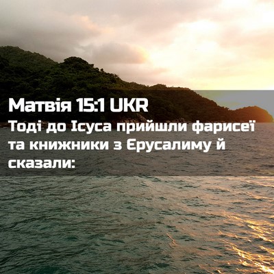 Picture 02 - Матвія 15:1 UKR - Тоді до Ісуса прийшли - Bible Verse Picture