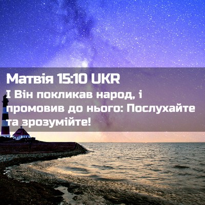 Picture 02 - Матвія 15:10 UKR - І Він покликав народ, і - Bible Verse Picture