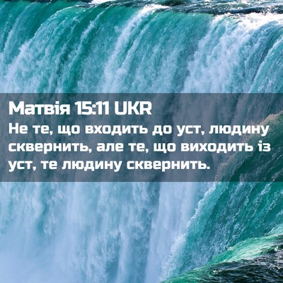 Picture 02 - Матвія 15:11 UKR - Не те, що входить до уст, - Bible Verse Picture