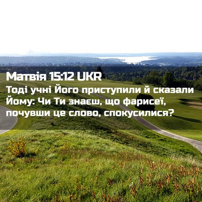 Picture 02 - Матвія 15:12 UKR - Тоді учні Його приступили - Bible Verse Picture