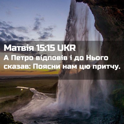 Picture 02 - Матвія 15:15 UKR - А Петро відповів і до Нього - Bible Verse Picture