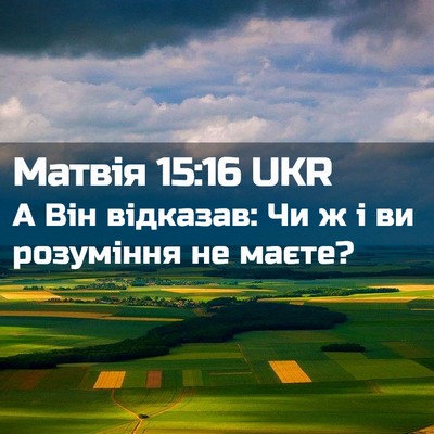 Picture 02 - Матвія 15:16 UKR - А Він відказав: Чи ж і ви - Bible Verse Picture