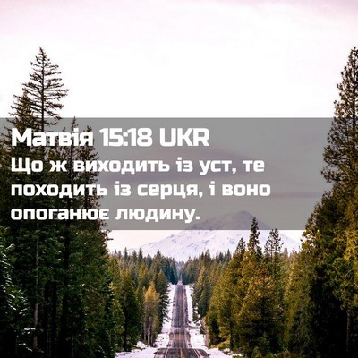Picture 02 - Матвія 15:18 UKR - Що ж виходить із уст, те - Bible Verse Picture