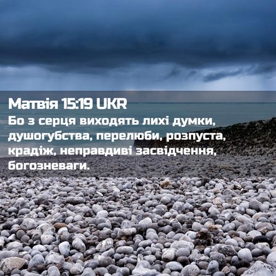 Picture 02 - Матвія 15:19 UKR - Бо з серця виходять лихі - Bible Verse Picture