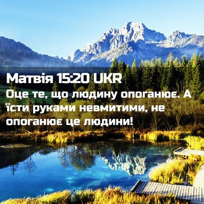 Picture 02 - Матвія 15:20 UKR - Оце те, що людину опоганює. - Bible Verse Picture