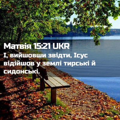 Picture 02 - Матвія 15:21 UKR - І, вийшовши звідти, Ісус - Bible Verse Picture