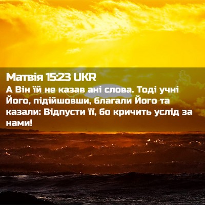 Picture 02 - Матвія 15:23 UKR - А Він їй не казав ані слова. - Bible Verse Picture