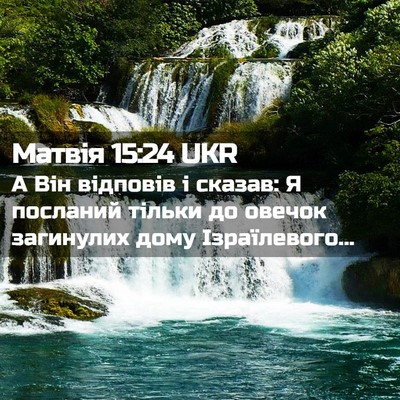 Picture 02 - Матвія 15:24 UKR - А Він відповів і сказав: Я - Bible Verse Picture