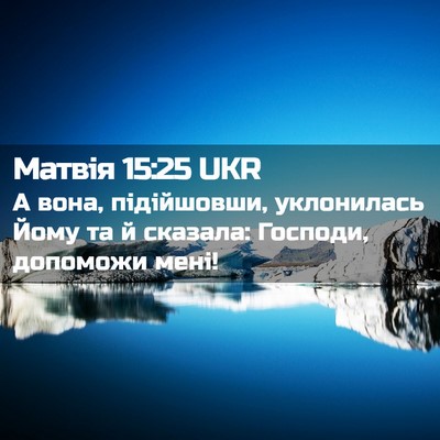 Picture 02 - Матвія 15:25 UKR - А вона, підійшовши, - Bible Verse Picture