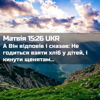 Picture 02 - Матвія 15:26 UKR - А Він відповів і сказав: Не - Bible Verse Picture