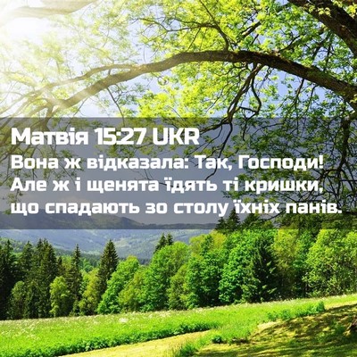 Picture 02 - Матвія 15:27 UKR - Вона ж відказала: Так, - Bible Verse Picture