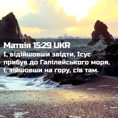Picture 02 - Матвія 15:29 UKR - І, відійшовши звідти, Ісус - Bible Verse Picture