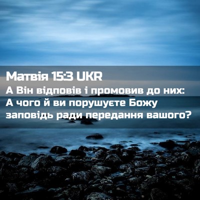 Picture 02 - Матвія 15:3 UKR - А Він відповів і промовив - Bible Verse Picture