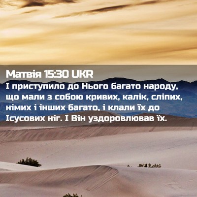 Picture 02 - Матвія 15:30 UKR - І приступило до Нього - Bible Verse Picture