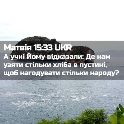 Picture 02 - Матвія 15:33 UKR - А учні Йому відказали: Де - Bible Verse Picture