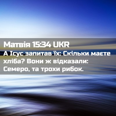 Picture 02 - Матвія 15:34 UKR - А Ісус запитав їх: Скільки - Bible Verse Picture