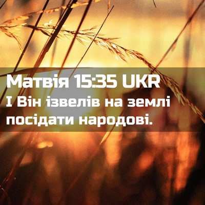 Picture 02 - Матвія 15:35 UKR - І Він ізвелів на землі - Bible Verse Picture