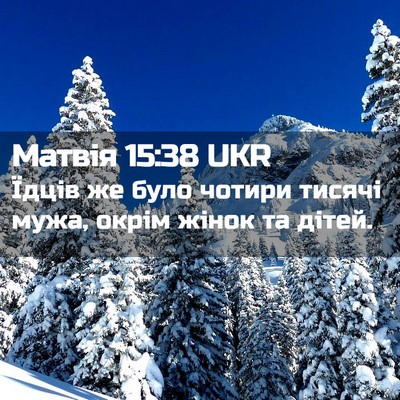Picture 02 - Матвія 15:38 UKR - Їдців же було чотири - Bible Verse Picture
