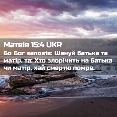 Picture 02 - Матвія 15:4 UKR - Бо Бог заповів: Шануй - Bible Verse Picture