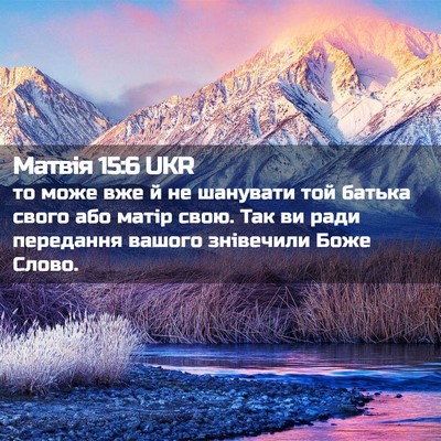 Picture 02 - Матвія 15:6 UKR - то може вже й не шанувати - Bible Verse Picture