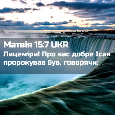 Picture 02 - Матвія 15:7 UKR - Лицеміри! Про вас добре - Bible Verse Picture