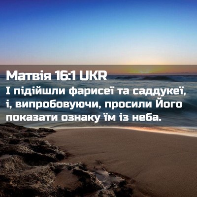 Picture 02 - Матвія 16:1 UKR - І підійшли фарисеї та - Bible Verse Picture