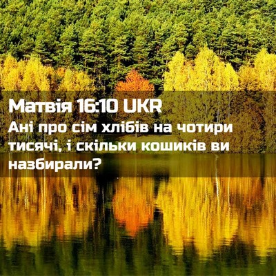 Picture 02 - Матвія 16:10 UKR - Ані про сім хлібів на - Bible Verse Picture