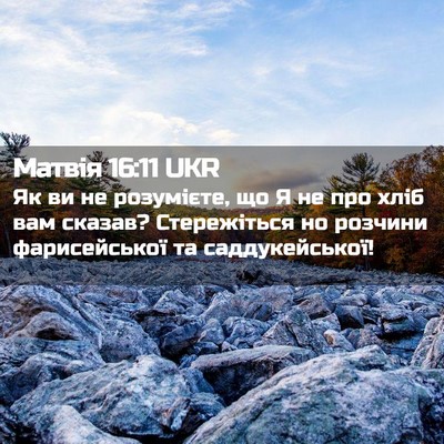 Picture 02 - Матвія 16:11 UKR - Як ви не розумієте, що Я не - Bible Verse Picture