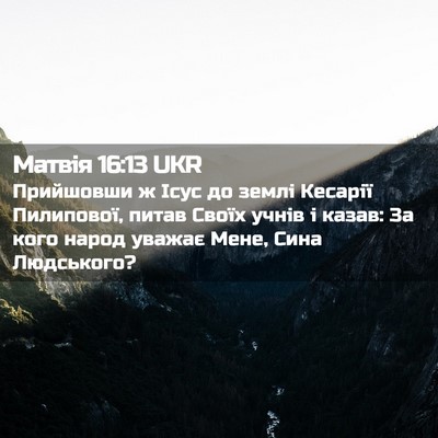 Picture 02 - Матвія 16:13 UKR - Прийшовши ж Ісус до землі - Bible Verse Picture
