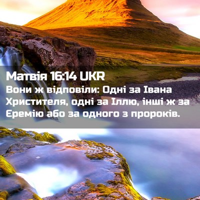 Picture 02 - Матвія 16:14 UKR - Вони ж відповіли: Одні за - Bible Verse Picture