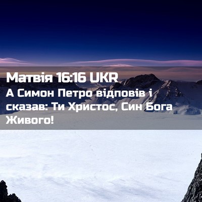 Picture 02 - Матвія 16:16 UKR - А Симон Петро відповів і - Bible Verse Picture