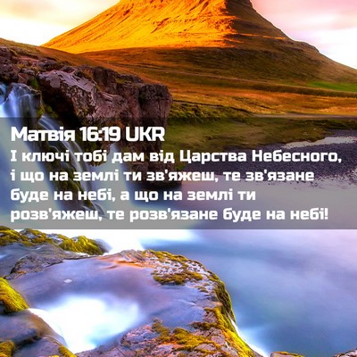 Picture 02 - Матвія 16:19 UKR - І ключі тобі дам від - Bible Verse Picture