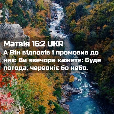 Picture 02 - Матвія 16:2 UKR - А Він відповів і промовив - Bible Verse Picture