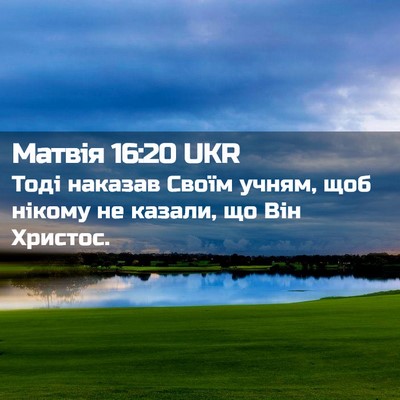 Picture 02 - Матвія 16:20 UKR - Тоді наказав Своїм учням, - Bible Verse Picture