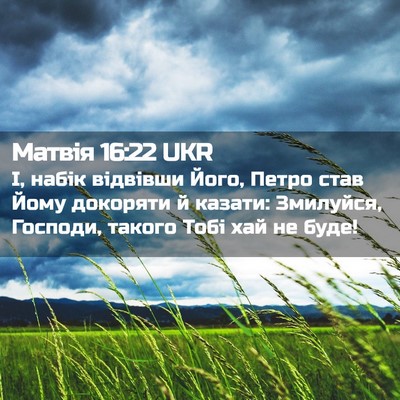 Picture 02 - Матвія 16:22 UKR - І, набік відвівши Його, - Bible Verse Picture