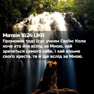 Picture 02 - Матвія 16:24 UKR - Промовив тоді Ісус учням - Bible Verse Picture