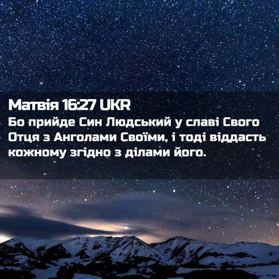 Picture 02 - Матвія 16:27 UKR - Бо прийде Син Людський у - Bible Verse Picture